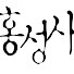 OxYW58Q4nd0-channel-avatar-홍성사