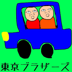 東京ブラザーズ