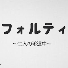 フォルティの珍道中