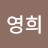 @이영희-b3u