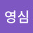 @김영심-t5w