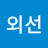 @정외선-z8d