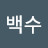 @만년백수-u2t