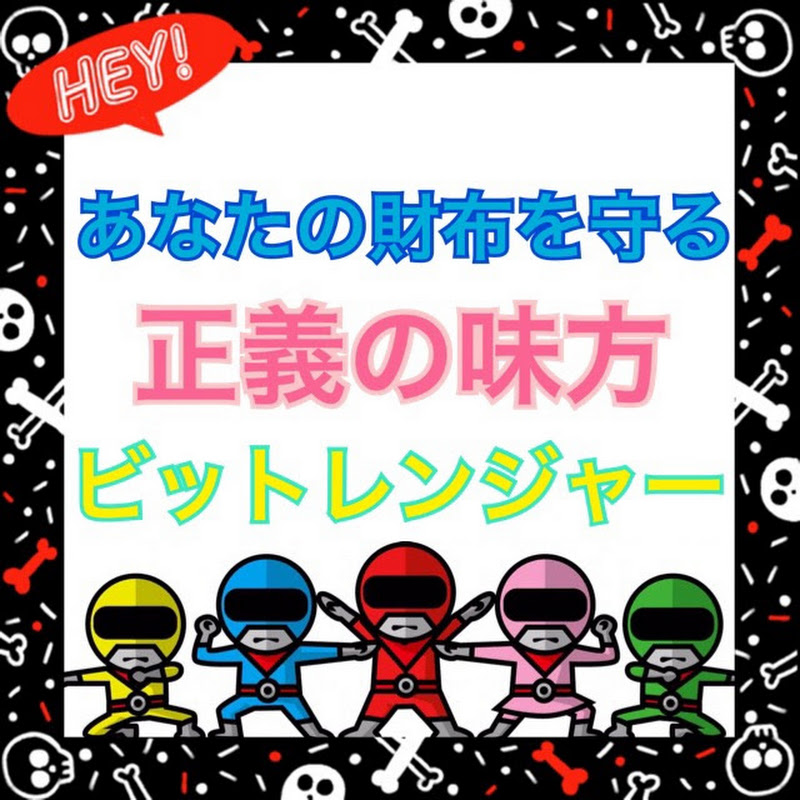 ビットコイン投資家集団ビットレンジャー!仕組みと世界のお金を日本語で解説!暗号通貨 仮想通貨