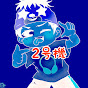 ラポベニ2号機