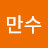 @김만수-s6t