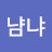 @냠냐-h7q