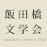 hsvzkX-EXlo-channel-avatar-飯田橋文学会