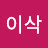 @조이삭-f1e
