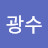 @박광수-b8j