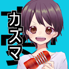 夢をかなえるカズマ【ゲーム実況】