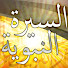 F3YEgJ31p88-channel-avatar-sira nabawiya السيرة النبوية