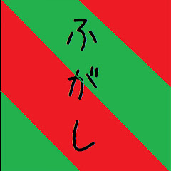 ゆっくりふがし