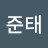 @연준태
