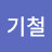 @우기철-e5j