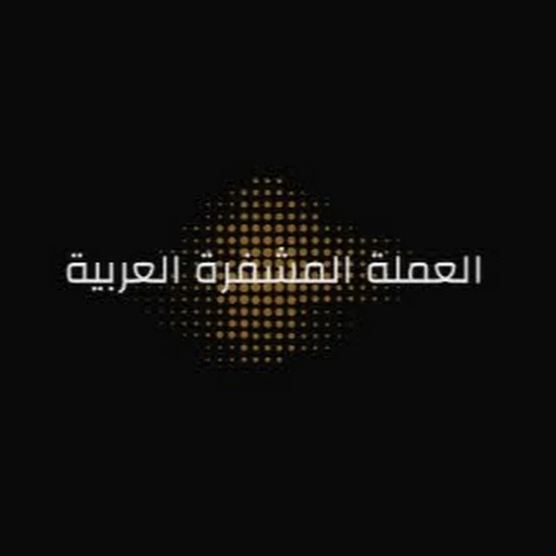 عملة مشفرة الإمارات