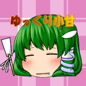 ゆっくり小甘