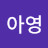 @김아영-t8x