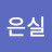 @은실-d1n