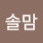 @솔맘이야기읽어주는