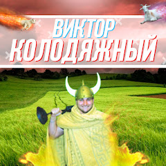 Логотип каналу Виктор Колодяжный