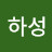 @노하성-f4b