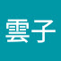 AEqQU5VD4dk-channel-avatar-遊雲子