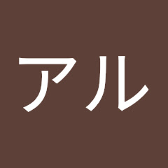 アルアル