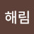@이해림-x9f