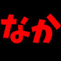 なか部