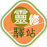RhT0xK01MGg-channel-avatar-靈修驛站