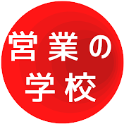 保険営業の楽しい学校