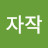 @자작-w8v