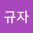 @조규자-d7x