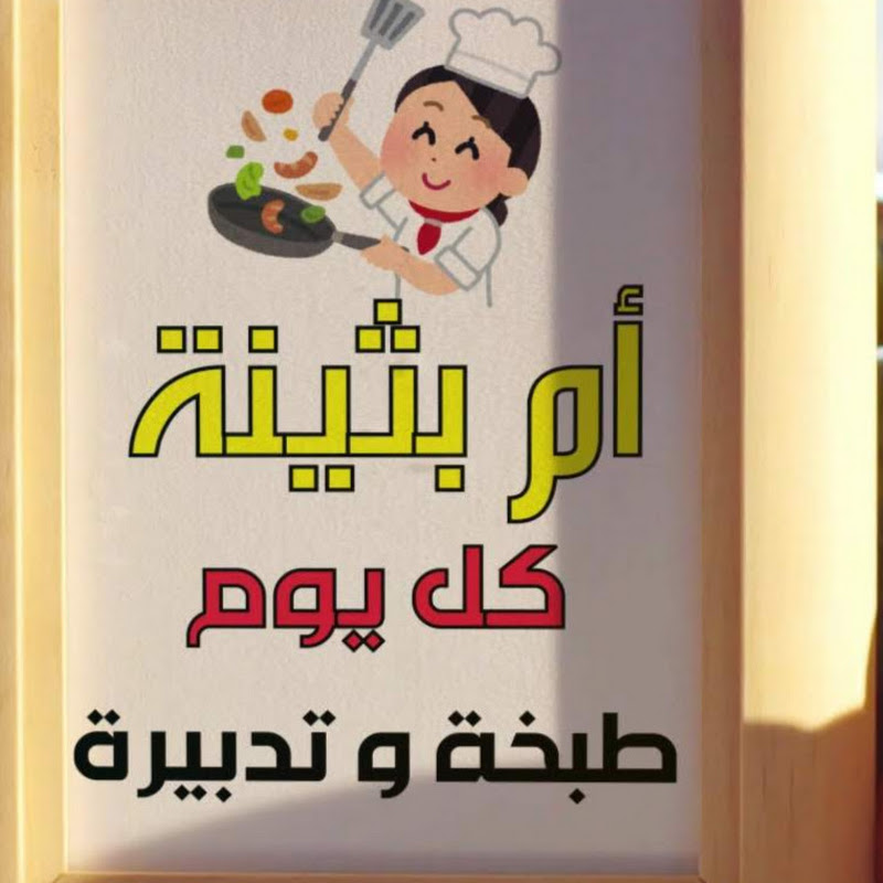 طبخة وتدبيرة مع ام بثينة