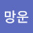 @이망운