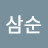 @정삼순-x1w