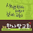 제3한사랑교회