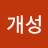 @김개성-i9l
