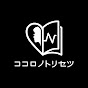 ココロノトリセツ
