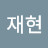 @안재현-v2g