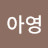 @이아영-f1w