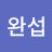 @양완섭-k4z