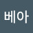 @베아아이스