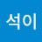 @석이-c8n