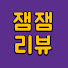 a8216hqW8RY-channel-avatar-잼잼리뷰,드라마&웹툰 리뷰