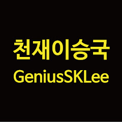 천재이승국 GeniusSKLee</p>