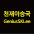 7MRnLqgaLPM-channel-avatar-천재이승국 GeniusSKLee