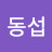 @손동섭-w7n