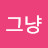 @그냥-p6w